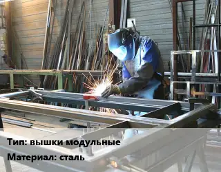 Изготовление металлоконструкций вышки модульные сталь